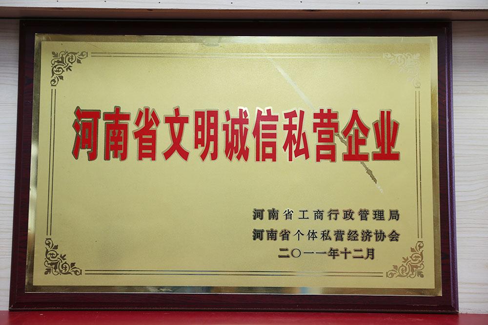 河南省文明誠信私營(yíng)企業(yè)
