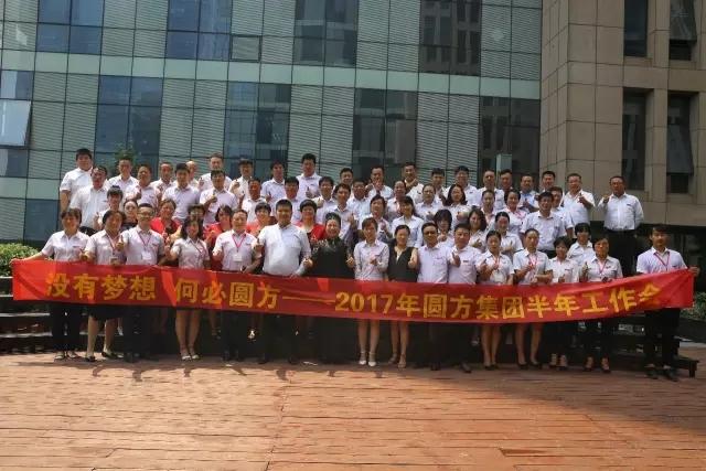 沒(méi)有夢(mèng)想，何必圓方——圓方集團2017年半年度工作分享會(huì )圓滿(mǎn)召開(kāi)！