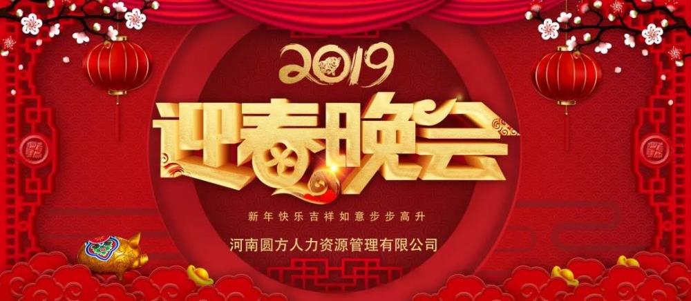 圓方人力迎新春聯(lián)歡會(huì )